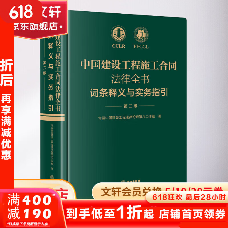 【正版包邮】中国建设工程施工合同法律全书：词条释义与实务指引（第二版）（建设工程施工合同领域335个专业词条 词条解读+法律实务要点解析，建设工程相关主体 合同效力 工程价款 优先受偿 工期延误、索赔