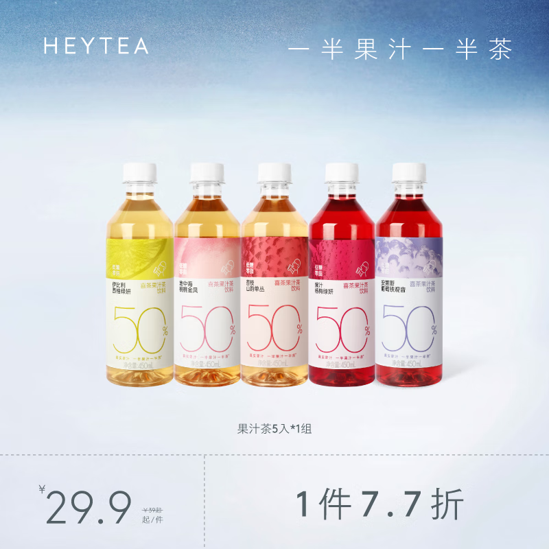 喜茶（HEYTEA）50%果汁茶饮料低糖0脂饮料450ml/瓶整箱 荔枝/葡萄/杨梅/西柚/桃桃5瓶装