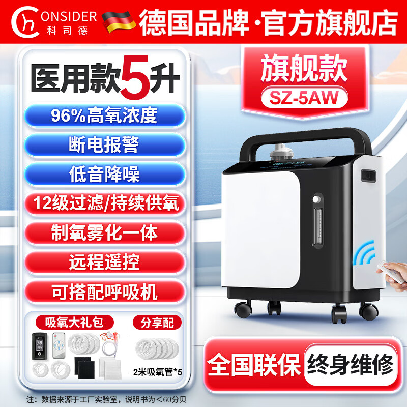 科司德（CONSIDER）吸氧機(jī)老人專用醫(yī)用制氧德國品牌科司德制氧機(jī)醫(yī)用5升吸氧機(jī)家用 【降噪款】醫(yī)用5升頂配+霧化+遙控+2年質(zhì)保