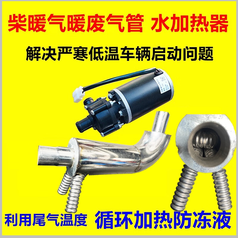 麗田柴暖氣暖廢排氣管尾氣水加熱發(fā)動機(jī)啟動解決冬季困難柴暖配件大全 廢氣熱能回收加熱管12V 配12V水