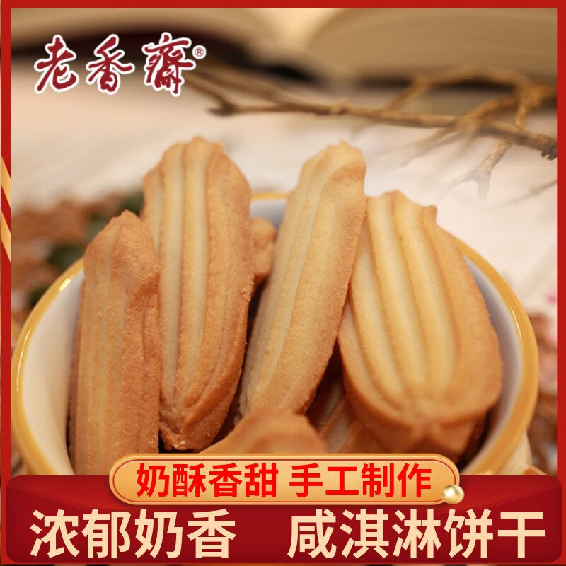老香齋咸淇淋上海特產(chǎn)奶香味曲奇餅干老式傳統糕點(diǎn)拉花曲奇 老香齋咸淇淋500g
