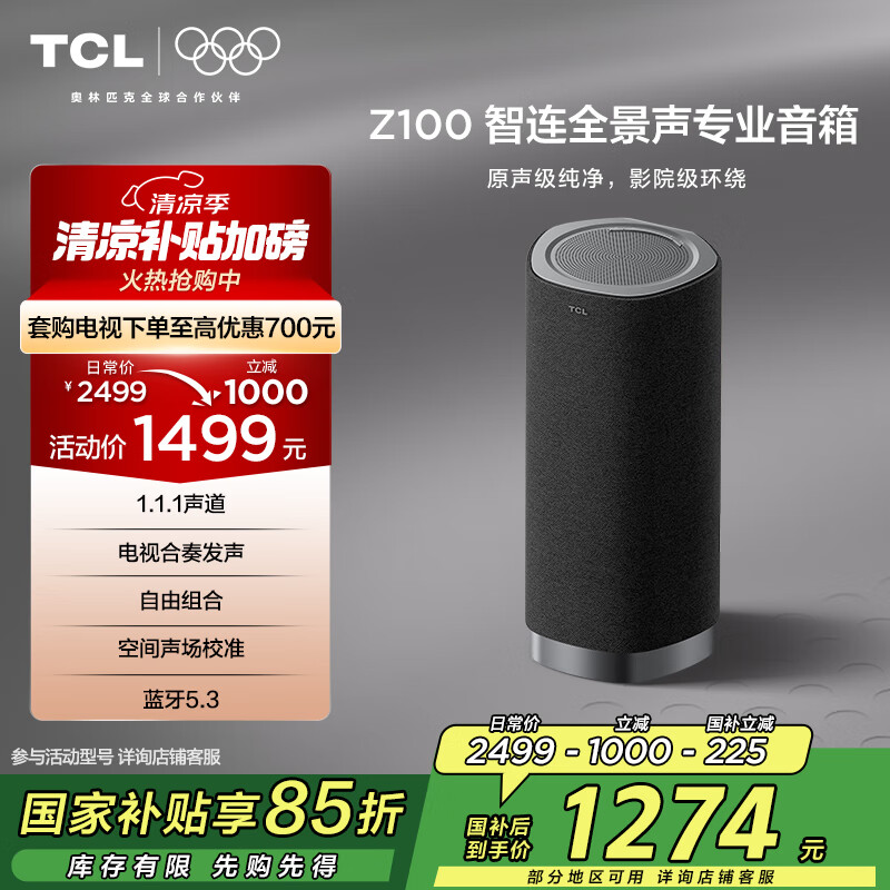 TCL无线音箱 Z100 1.1.1声道 电视合奏发声 自由组合 空间声场校准 蓝牙5.3  可选配色 Z100-灰色