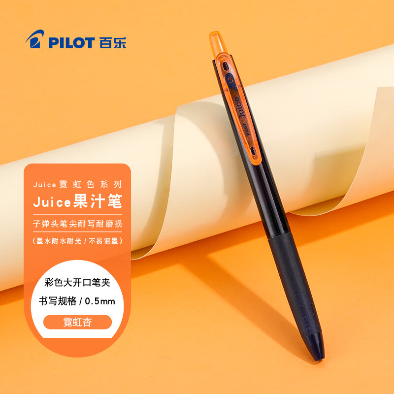 百乐（PILOT）JUICE果汁笔彩色按动中性笔学生文具手账 LJU-15-NAP 0.5 霓虹杏
