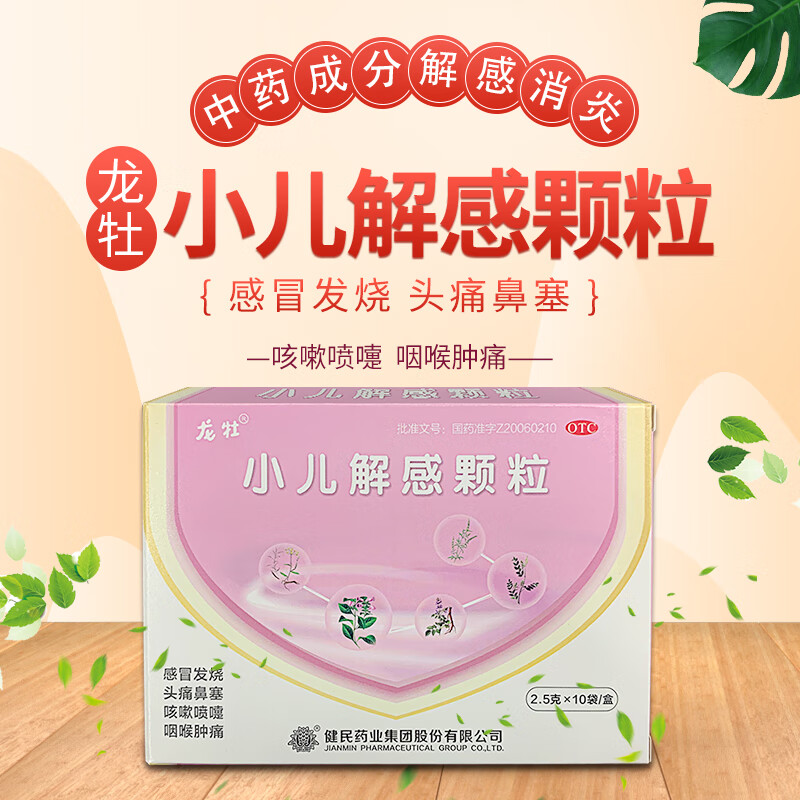 龙牡 健民小儿解感颗粒 2.5g*10袋 小儿风热感冒咽喉肿痛消炎儿童