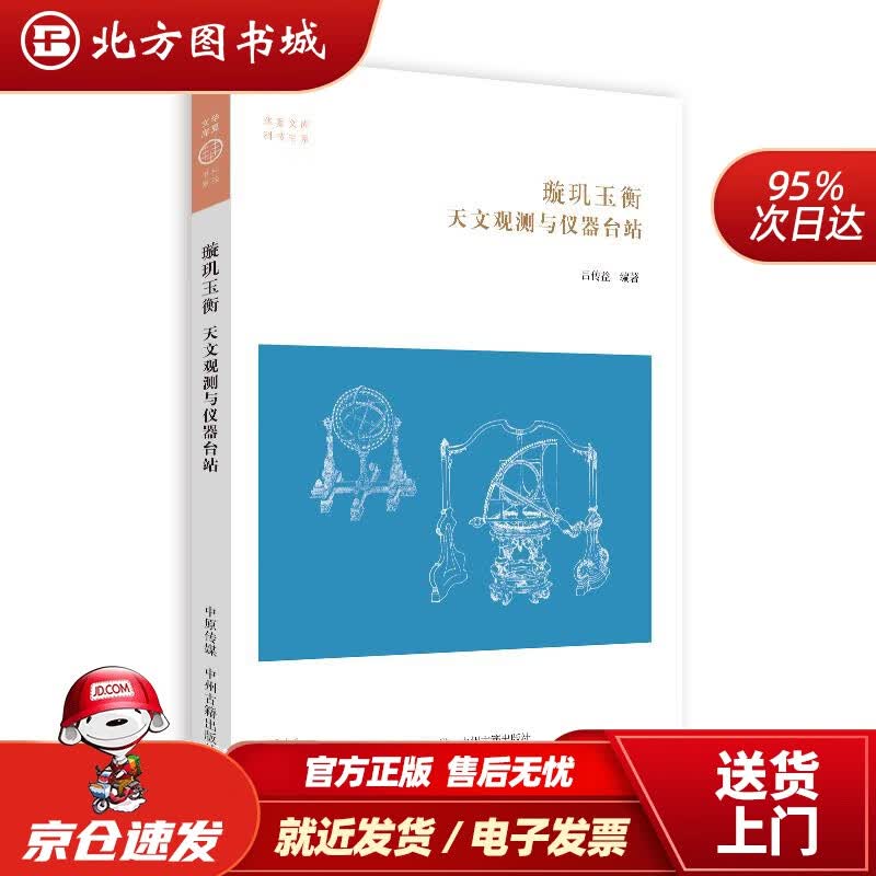 【正版现货】玄机玉衡：天文观测与仪器台站·华夏文库科技书系吕传益著中州古籍出版社 北方图书城
