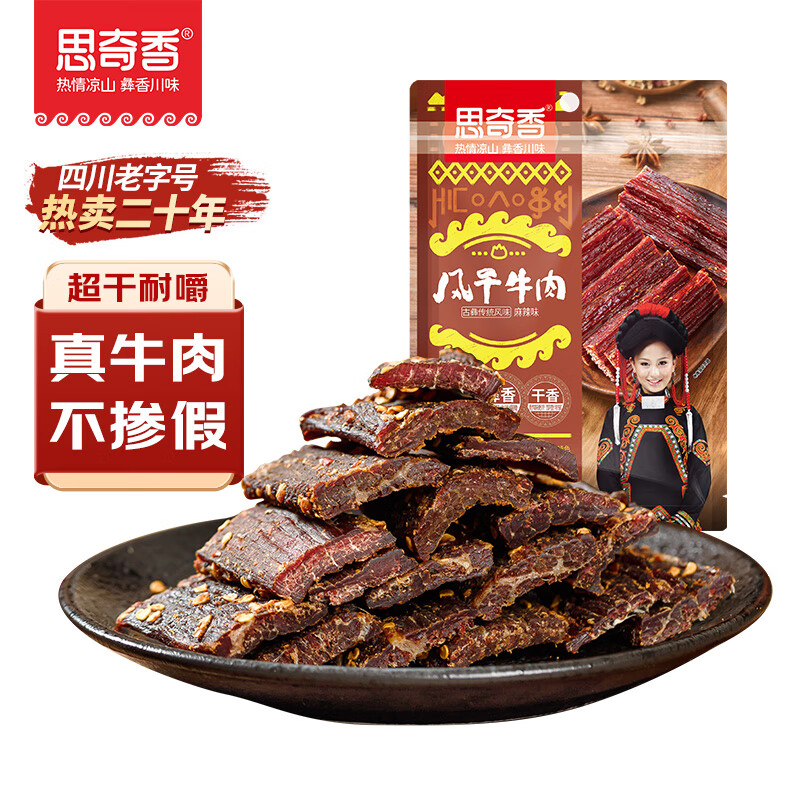 思奇香风干牛肉干超值优惠119元！