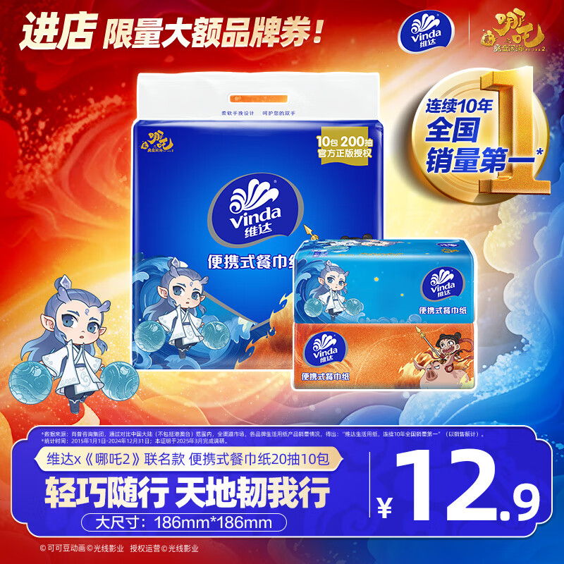 维达x《哪吒2》联名款 餐巾纸 便携式手帕纸4层20抽10包 方巾纸