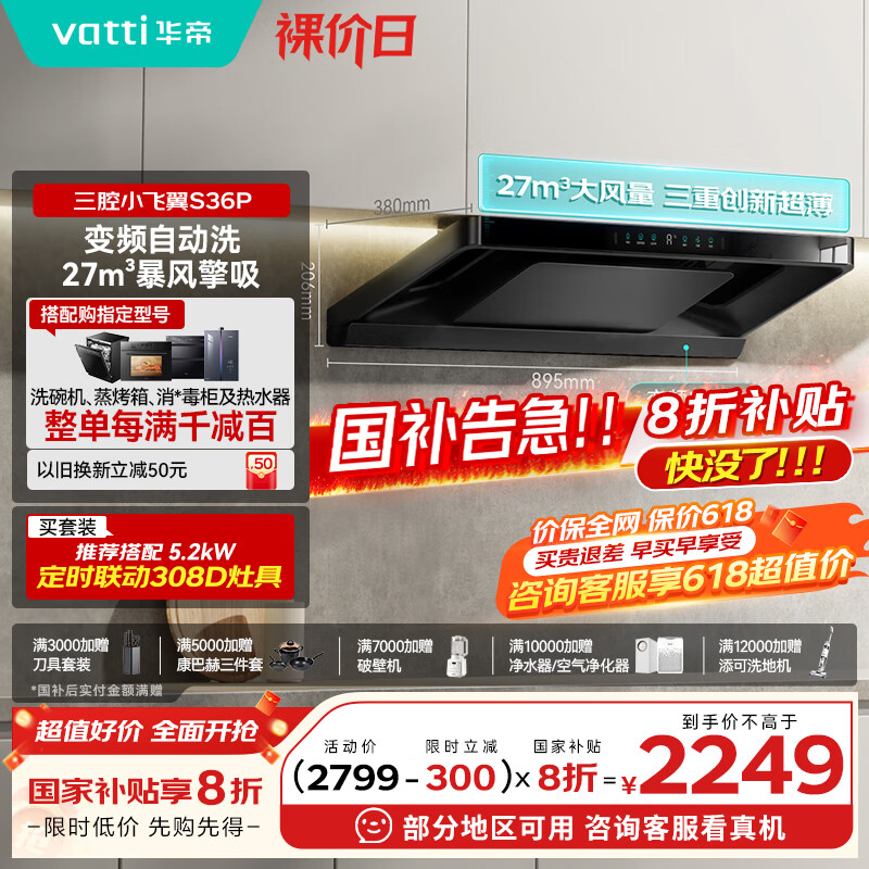 华帝（VATTI）【小飞碟Pro】国家补贴超薄平嵌欧式变频烟灶联动27风量大吸力自清洁脱排抽油烟机一级能效i11S36P