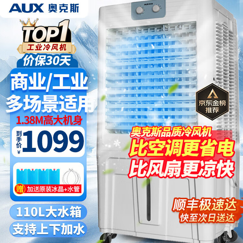 奥克斯(AUX)工业冷风机家用空调扇移动制冷风扇制冷器水冷空调加水小空调商用冷风扇 110L超大型机械款(1.38米高)Z50A 京东折扣/优惠券