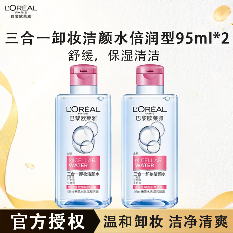 欧莱雅卸妆水三合一卸妆洁颜水倍润型保湿舒缓清洁小样护肤品礼物 倍润卸妆水95ml*2瓶