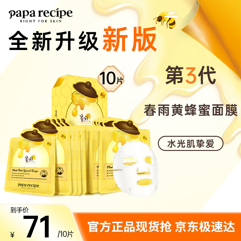 春雨（Papa recipe）黄色经典款蜂蜜补水面膜10片 深层保湿舒缓滋养韩国原装进口