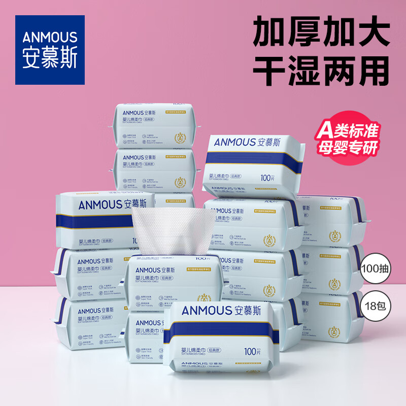 安慕斯婴儿绵柔巾一次性洗脸巾儿童加厚洁面巾卸装干湿两用专用纸巾 珍珠纹绵柔巾 100抽*18包