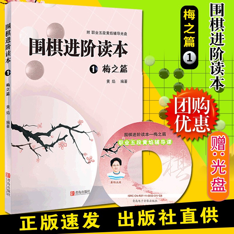 围棋进阶读本1梅之篇 黄焰围棋辅导 围棋书籍 经典围棋教材围棋进阶 少儿围棋培训书