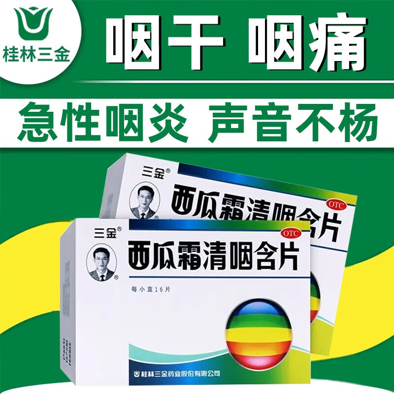 桂林三金 西瓜霜清咽含片1.