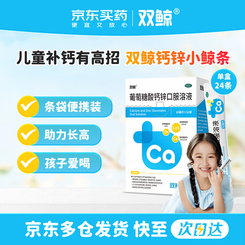 自营 双鲸 葡萄糖酸钙锌口服液 拍5件96元得 10ml*24袋*5盒  0.8/袋！！助力长高，孩子爱喝~ - 线报酷