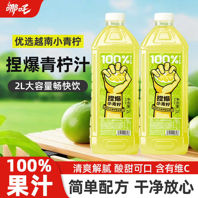 哪吒捏爆100%青柠汁2L聚会火锅饮料0添加糖0脂维C纯果汁饮品实惠大桶