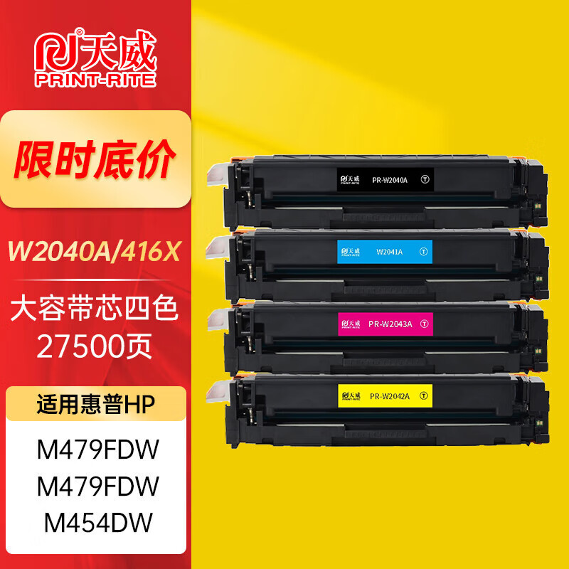 天威適用hp416a硒鼓惠普m479fdw m479dw墨盒m454dw m454dn粉盒 w2040a 【京倉發(fā)貨】大容量帶芯不顯容四色-共27500頁