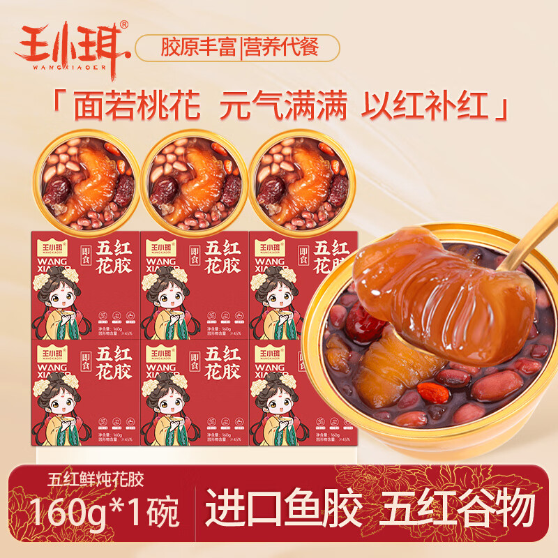 王小珥花胶即开即食大块鱼胶胶原蛋白奶冻孕妇滋补营养品送长辈送礼佳品 即食五红花胶 160g*2盒