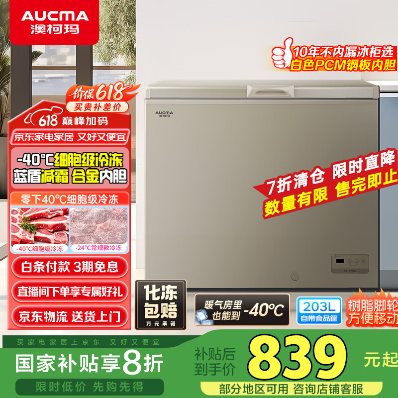 澳柯玛（AUCMA）203升零下40度超低温冰柜 囤货海鲜柜 电脑控温 家用大容量 一级能效BC/BD-203FNE 国家补贴
