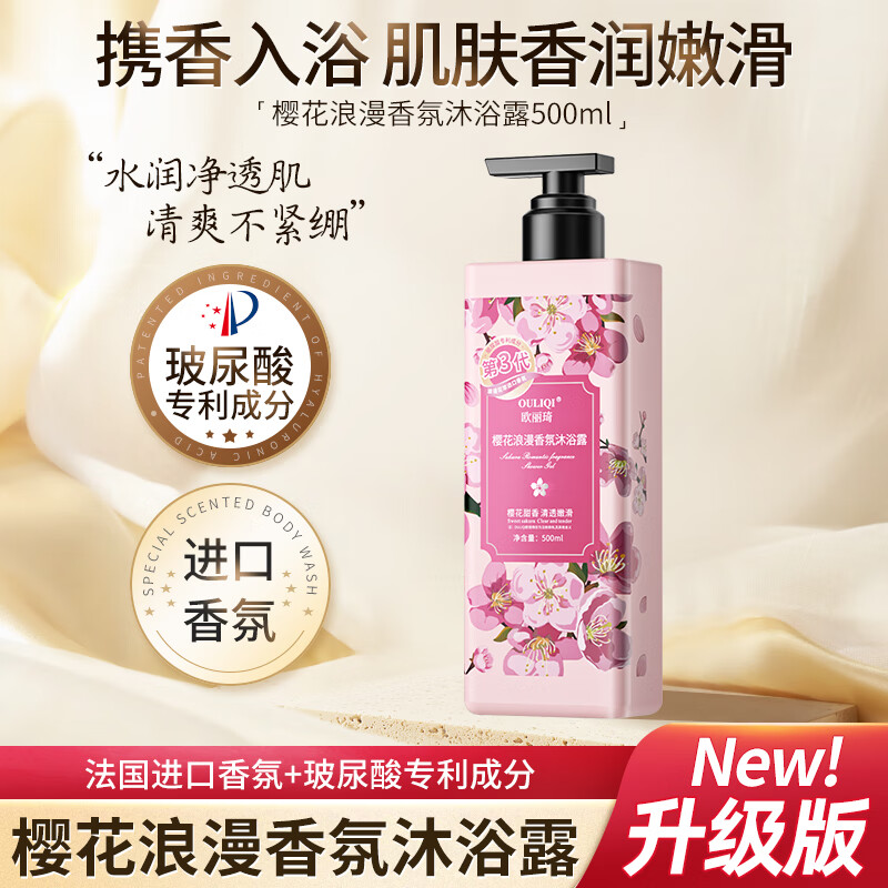 欧丽琦【法国进口香氛】花香沐浴露深层清洁体香易冲洗沐浴液持久留香 【大容量500ml】樱花香氛沐浴露