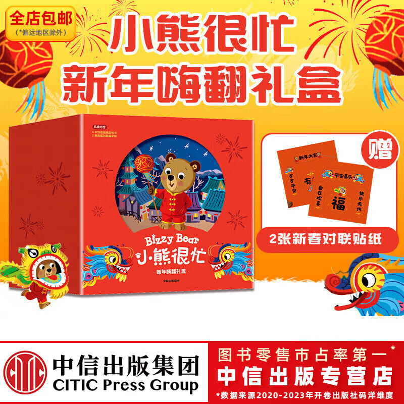 小熊很忙 新年嗨翻礼盒（龙年版） 【0-3岁】（套装6本+2幅对联贴纸）本吉戴维斯著 中信出版社图书