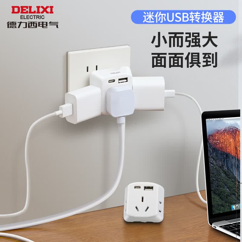 德力西（DELIXI）迷你插座转换器出差便携一转五Type-C多功能扩展器转多孔转接头小体积一拖多魔方插座无线设计官方 USB+双二孔+三孔