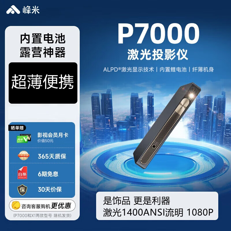 峰米P7000激光投影儀家用輕薄便攜家用露營(yíng)辦公投影內置電池 AL-H650 峰米 P7000