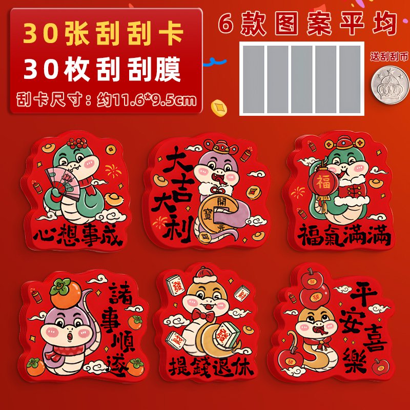 杰利（JIELI）2025新款蛇年刮刮卡自制公司年會(huì)活動(dòng)抽獎(jiǎng)卡涂層刮獎(jiǎng)卡班級(jí)節(jié)日氣 吉祥蛇年/6款卡30張+膜30貼 送