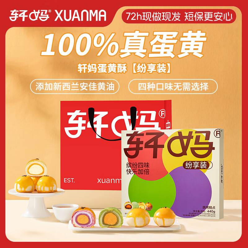 轩妈家短保糕点礼盒纷享装真蛋黄酥四口味送礼55g*8枚源头直发包邮