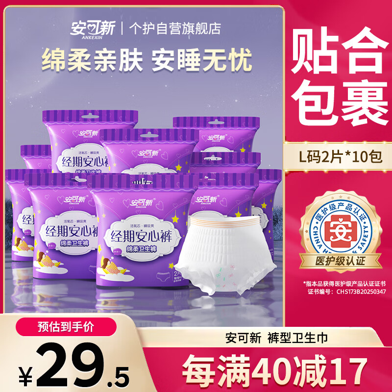 【限时特惠】安可新安心裤安睡裤型卫生巾 L码仅售62.8元，医护级舒适防漏