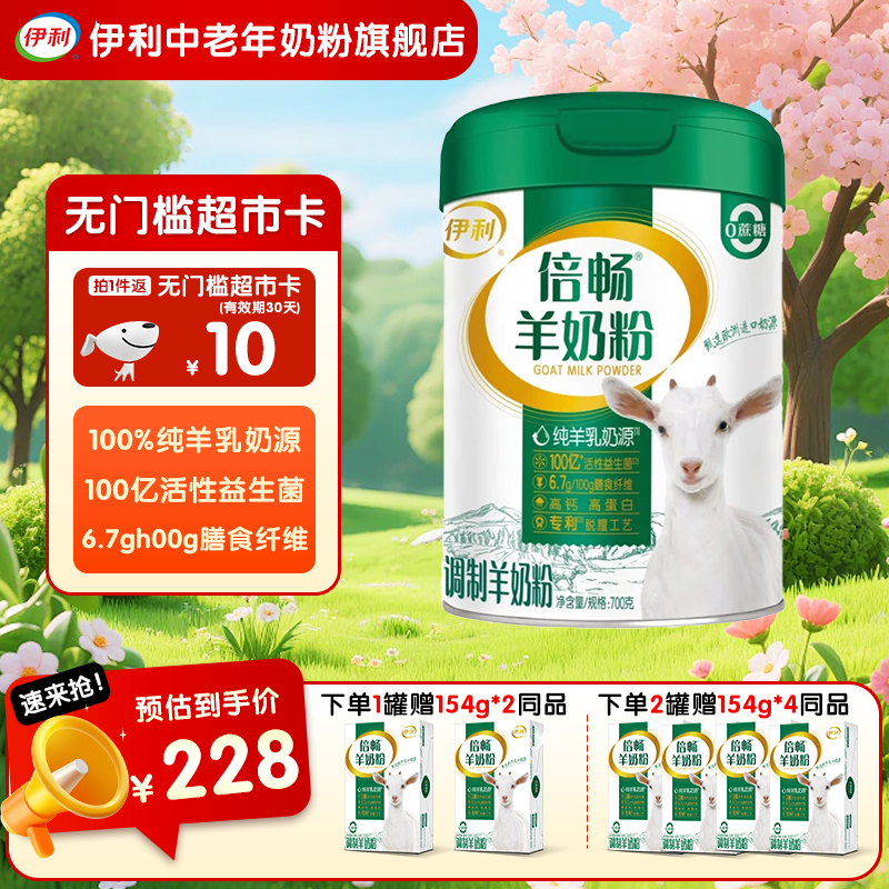 伊利倍畅羊奶粉700g 欧洲进口奶源 纯羊乳 0蔗糖 高钙高蛋白 送礼 700克*1罐