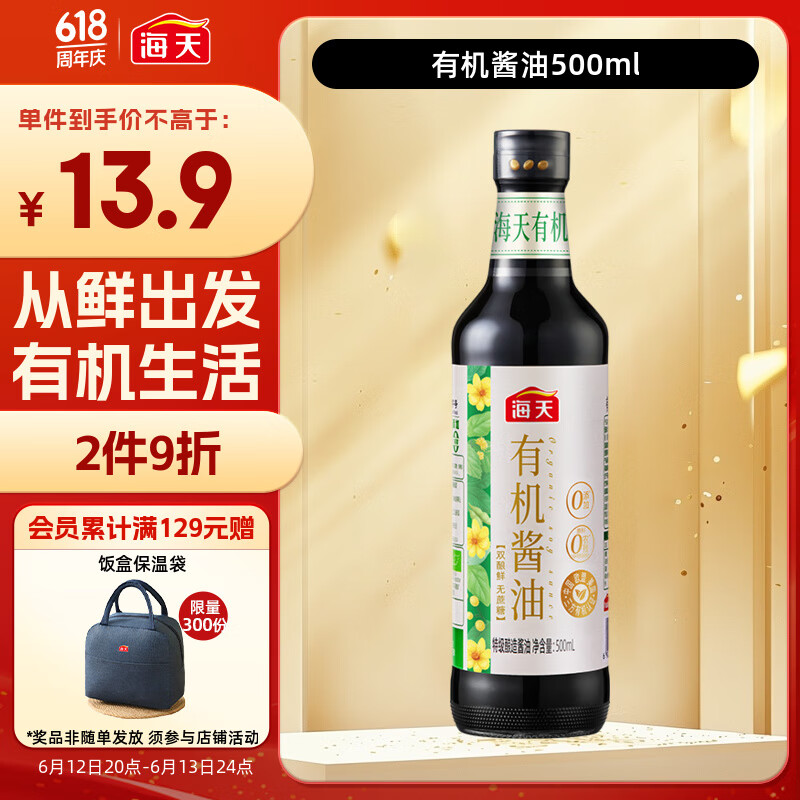 海天 生抽酱油【有机系列 0添加 特级酱油】500ml 有机调味品 