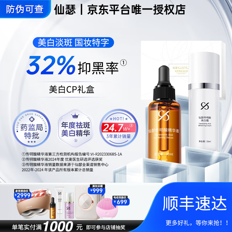 仙瑟 美白CP禮盒傳明酸精華 美白霜雙重美白淡斑富勒烯煙酰胺祛斑套裝