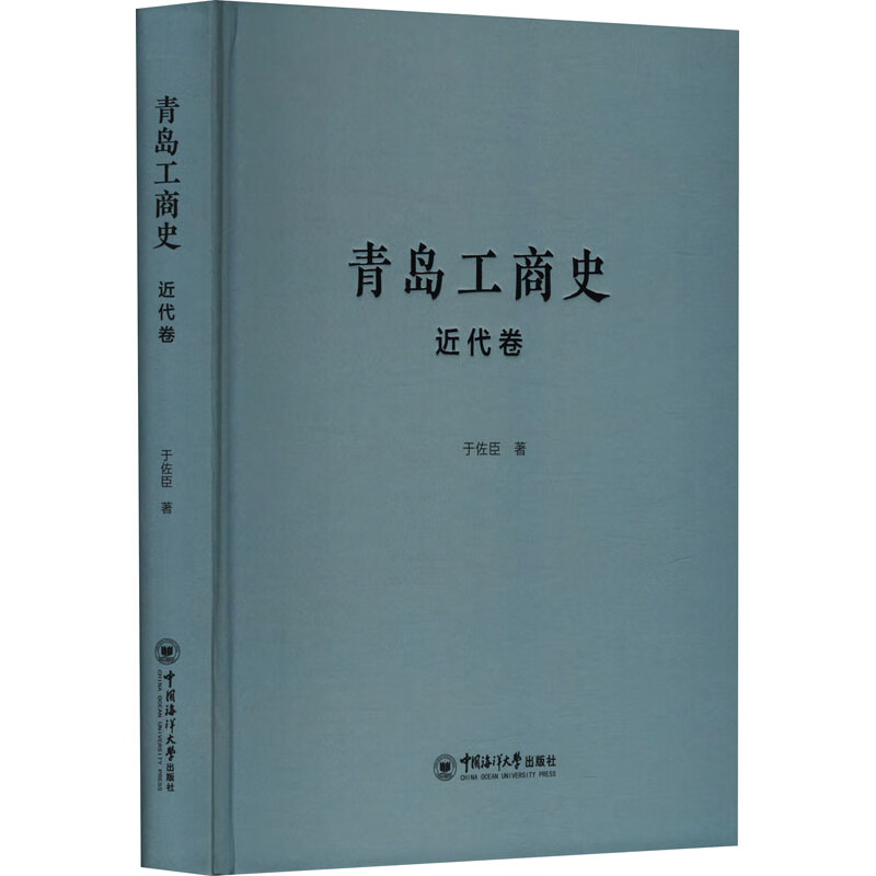 青岛工商史·近代卷