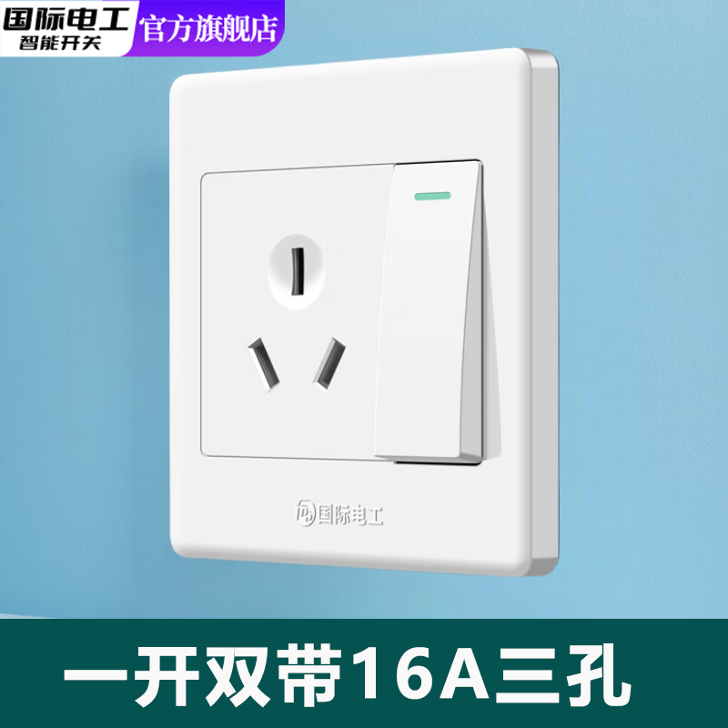 国际电工86型白色暗装单控开关插座面板家用一开单双控五孔灯开关 一开三孔16A空调