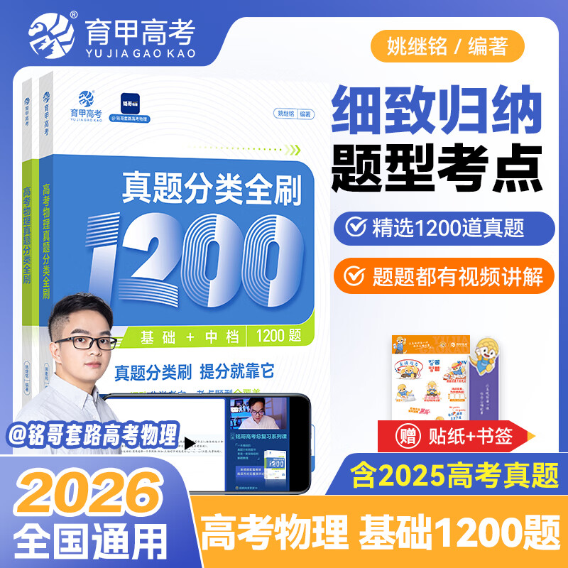 育教2026铭哥高考物理真题分类全刷基础中档1200题物理高中教辅物理必刷题物理教材专项练习高中高三复习资料讲义新高考全国通用 【2026版】铭哥物理真题分类全刷1200题 高中物理