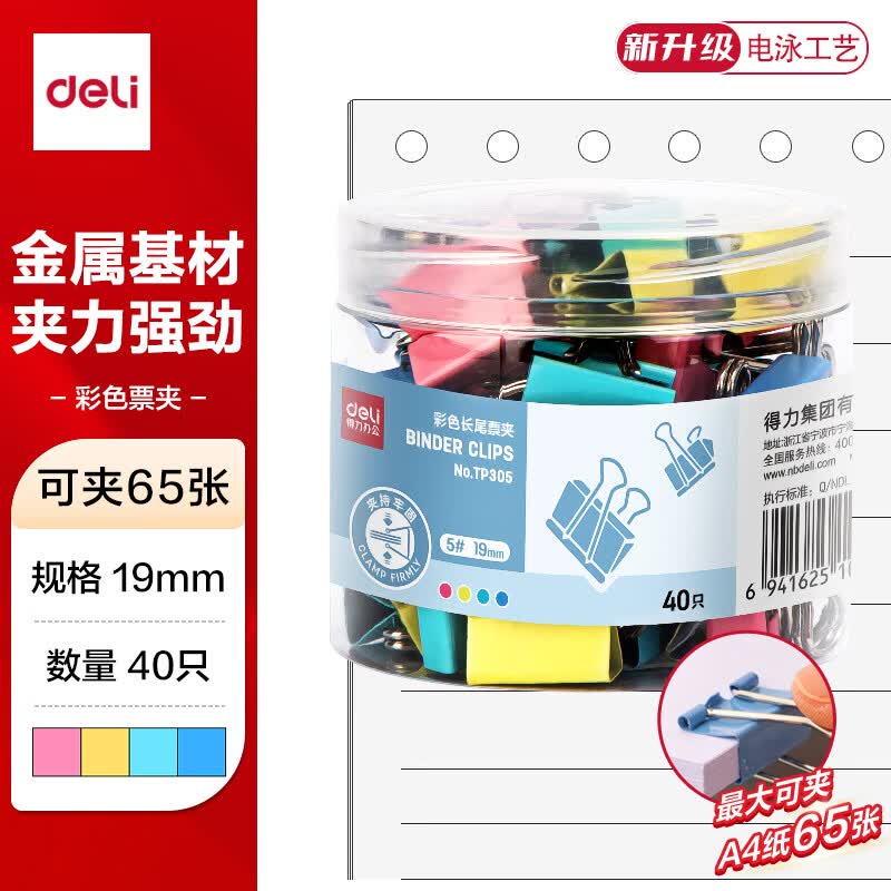 得力（deli）40只19mm彩色长尾夹票夹 5#小号金属燕尾夹票据文件夹子 办公用品 40只/筒 TP305