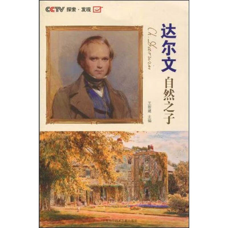 达尔文自然之子 王新建【书】