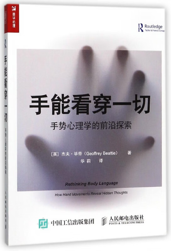 手能看穿一切(手势心理学的前沿探索)