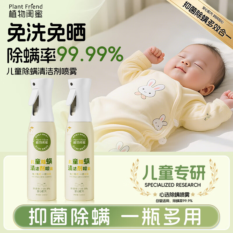 植物闺蜜 PLANT FRIEND儿童除螨虫喷雾剂免洗床上消毒杀菌家用异味抑菌消除母婴可用神器 【母婴可用】抑菌除螨喷雾500ml 大型商超热卖儿童除螨喷雾TOP榜