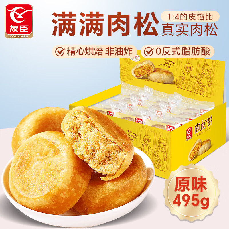 友臣（YOUCHEN）肉松饼 原味495g 早餐夜宵 糕点点心 饼干蛋糕面包 休闲零食