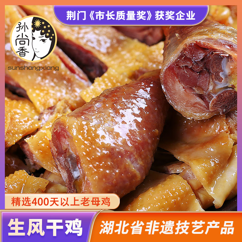 孙尚香湖北风干鸡荆门土特产正宗十里铺风干鸡腊鸡腊货土鸡咸鸡无翅爪 550g生风干鸡1只