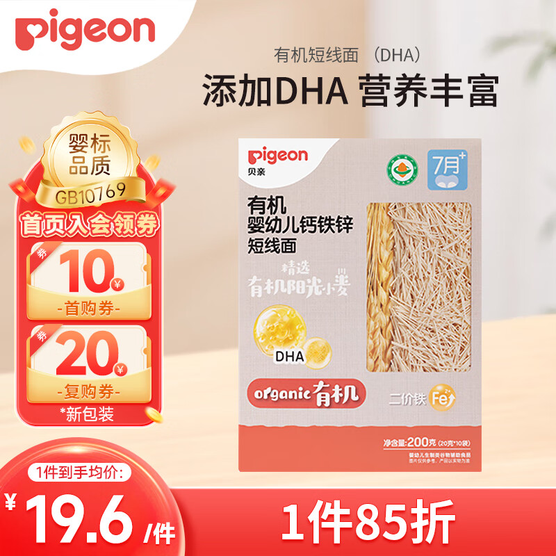 贝亲（Pigeon）婴幼儿有机CPP DHA短线面200g 6月以上促钙铁锌宝宝儿童营养