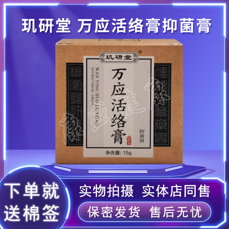 羽齐抑菌膏玑研堂万应活络膏抑菌膏15克乳膏软膏药店同售西安道和 #1