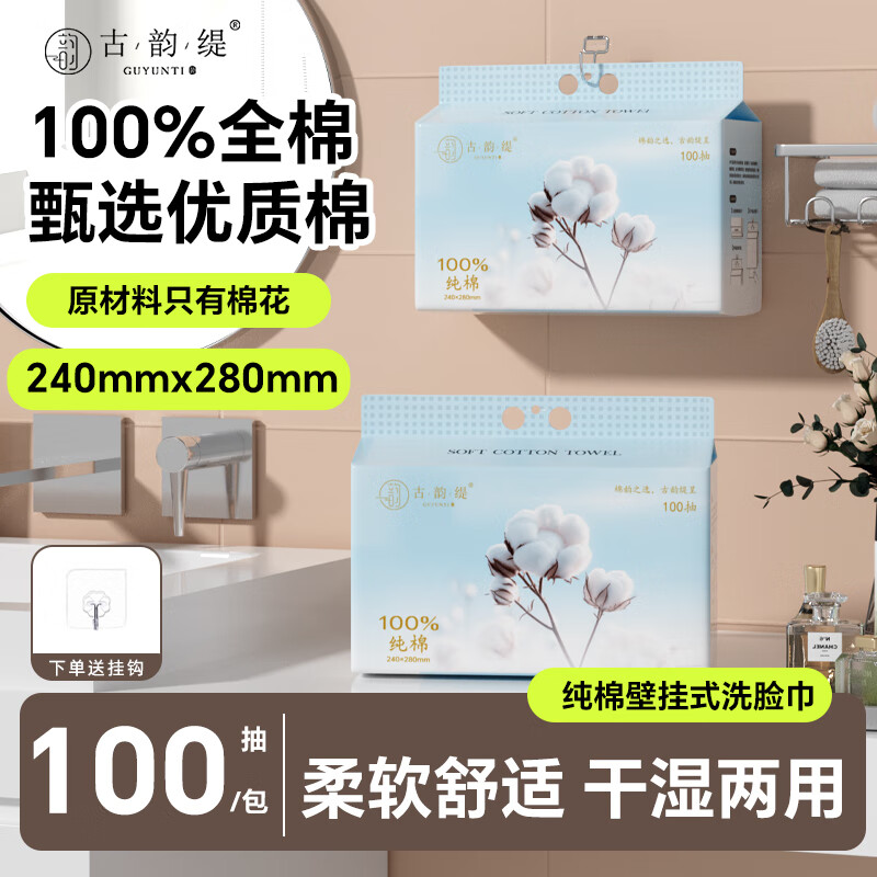 古韵缇古韵缇一次性洗脸巾纯棉加大加厚平纹干湿两用亲肤棉柔巾悬挂式 纯棉100抽*3包