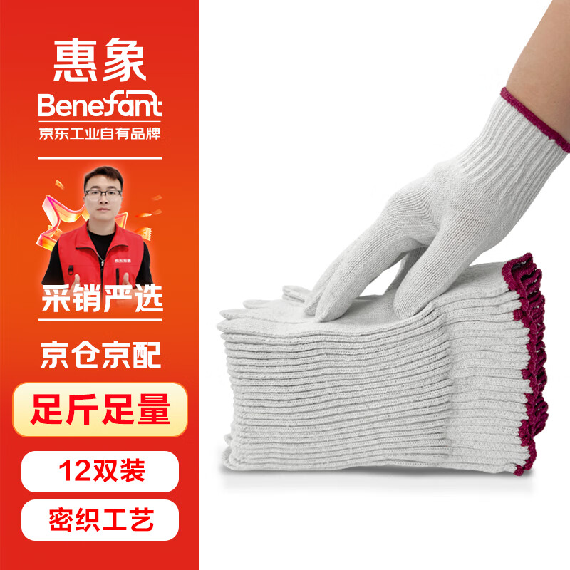惠象 京东工业自有品牌 优质棉线手套 加厚耐磨防滑透气工地干活酒红边600g/包 12双装 P010121【足斤足量】