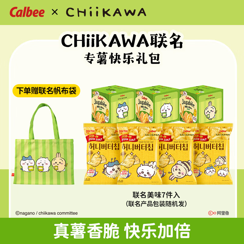 卡乐比Calbee×CHiiKAWA专薯快乐礼包+帆布袋（包装随机）零食食玩 蜂蜜薯片*4+淡盐薯条*3+帆布袋*1
