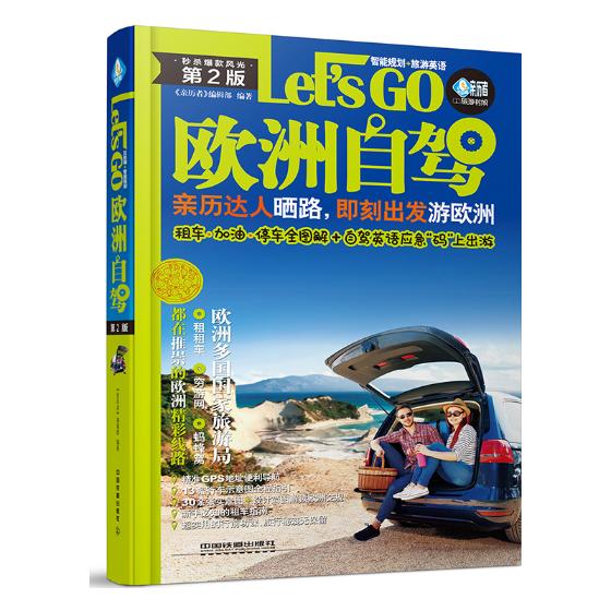 欧洲自驾Let’s go 书籍分类 旅游 地图 自助游