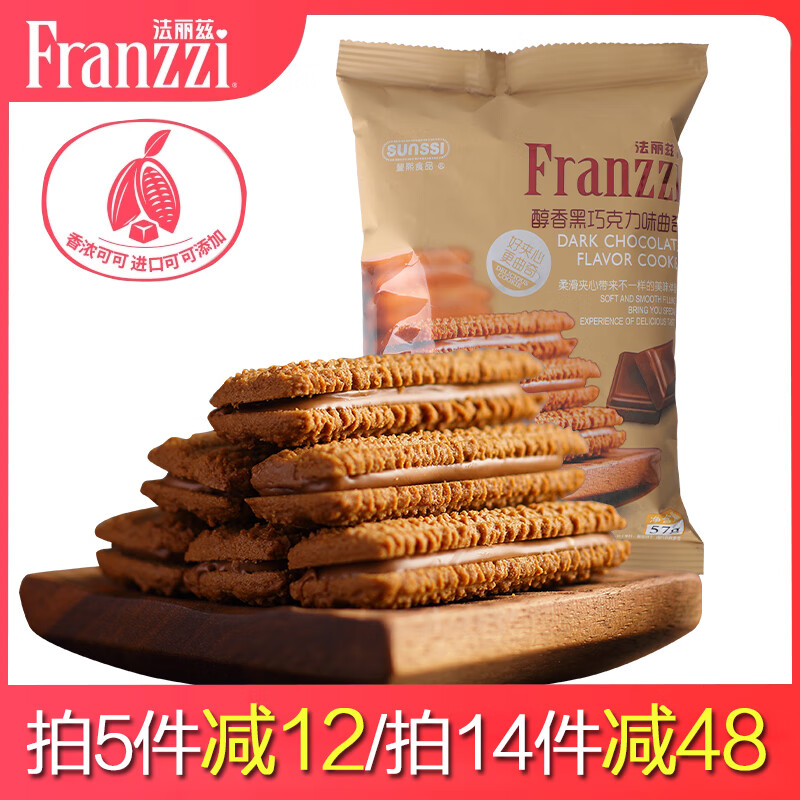法丽兹《5件起拍4种口味任选》夹心曲奇饼干儿童办公室下午茶休闲零食 巧曲巧克力味57g