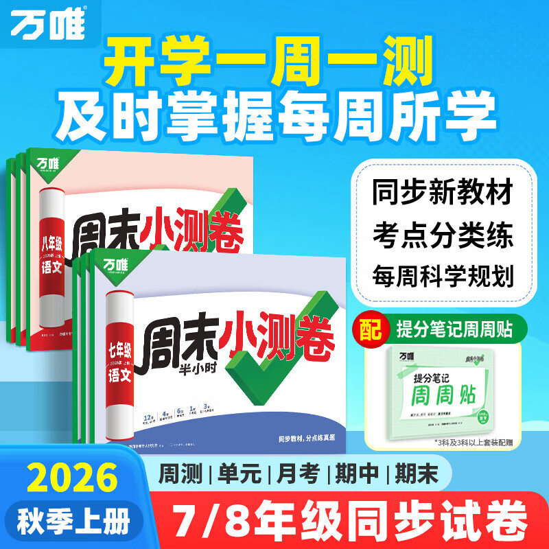 26新版万唯周末半小时小测卷初中七八年级上册同步教材周测单元测期中期末试卷语文数学英语物理道法历史人教北师万维教育 八年级上册 语文【人教版】 京东折扣/优惠券